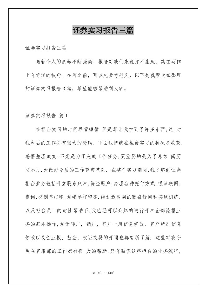 证券实习报告三篇范本