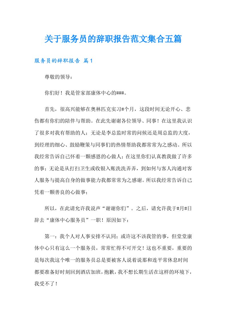 关于服务员的辞职报告范文集合五篇