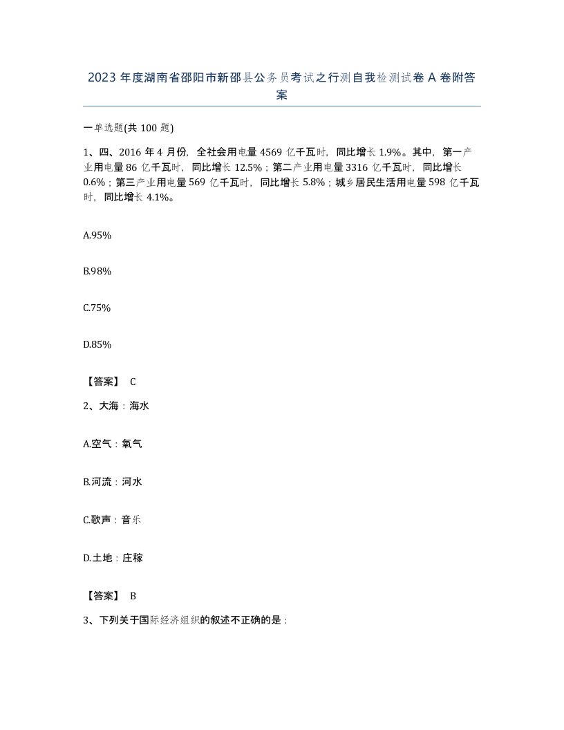 2023年度湖南省邵阳市新邵县公务员考试之行测自我检测试卷A卷附答案