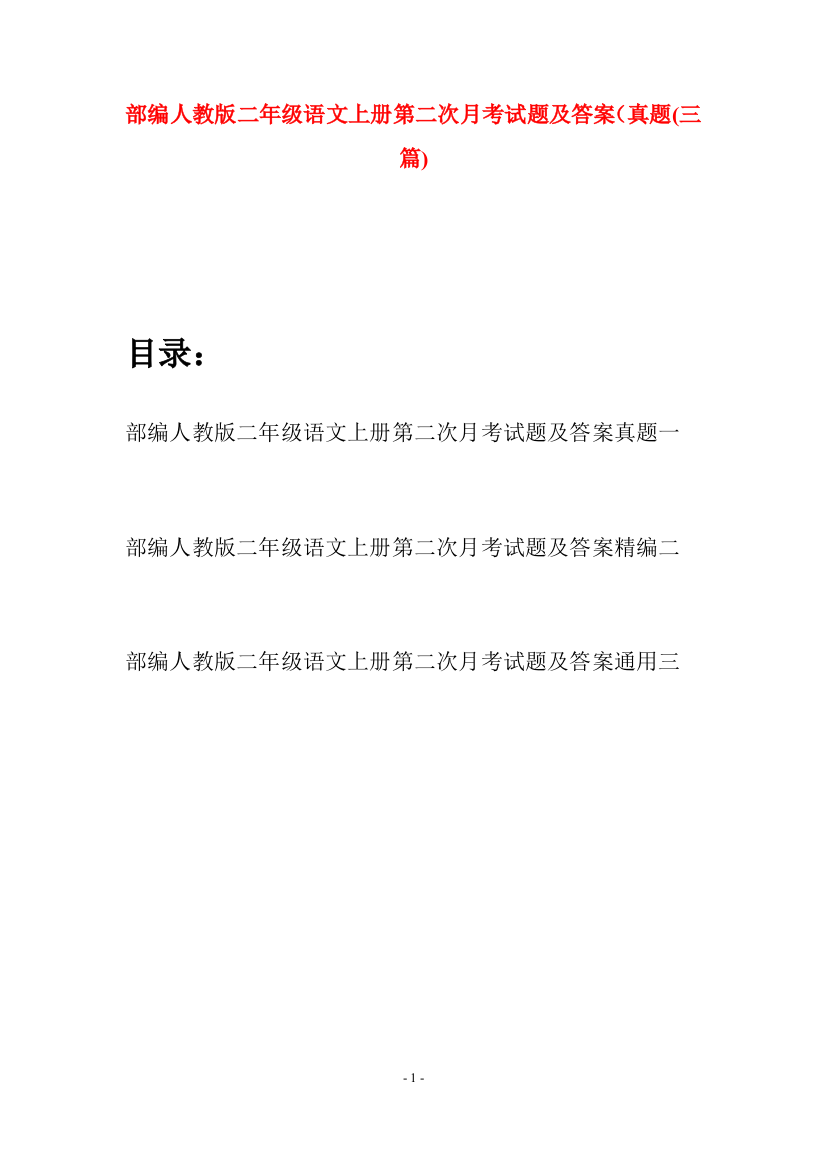 部编人教版二年级语文上册第二次月考试题及答案真题(三套)