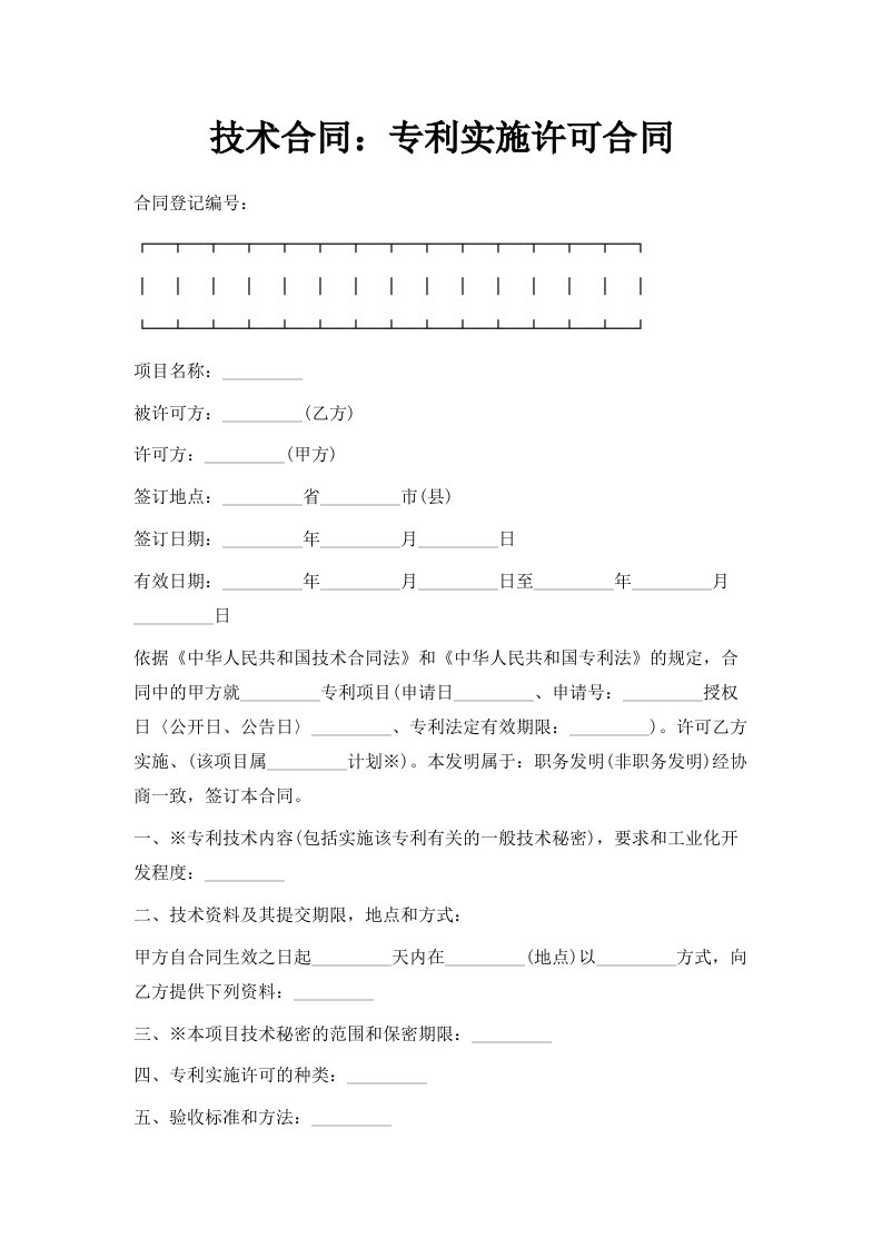 技术合同专利实施许可合同