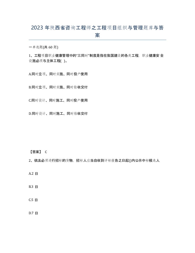 2023年陕西省咨询工程师之工程项目组织与管理题库与答案