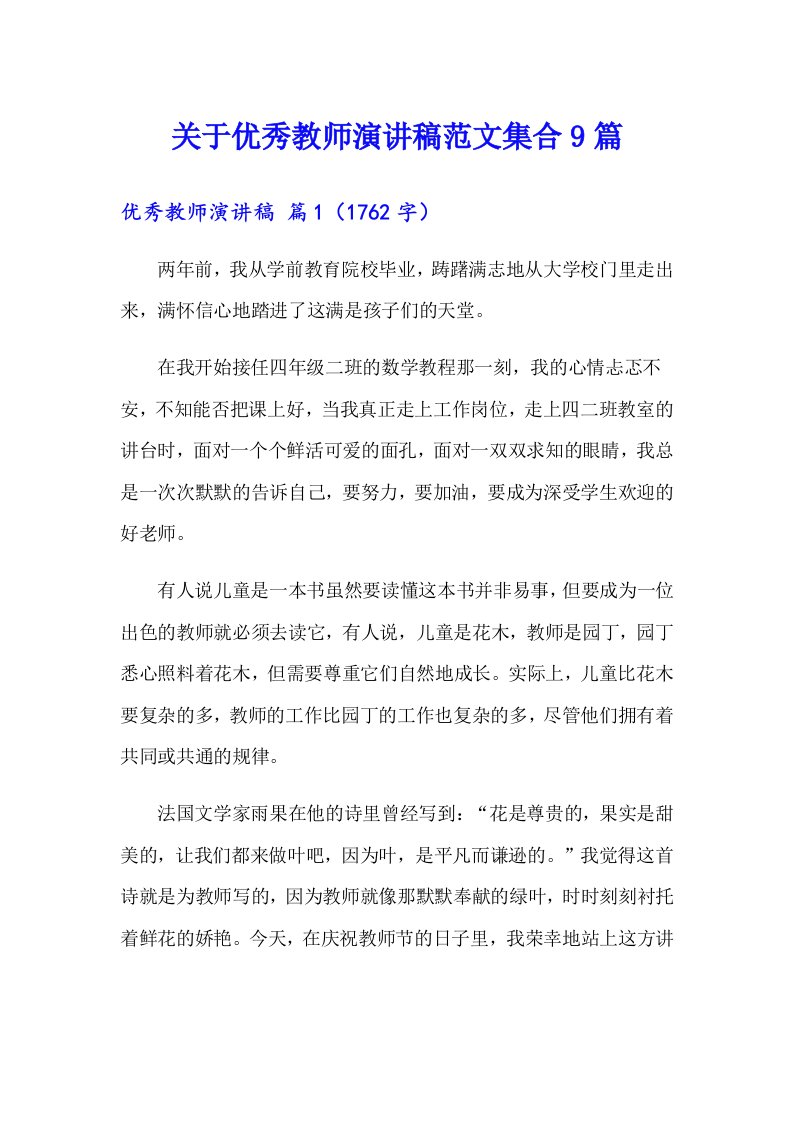 关于优秀教师演讲稿范文集合9篇