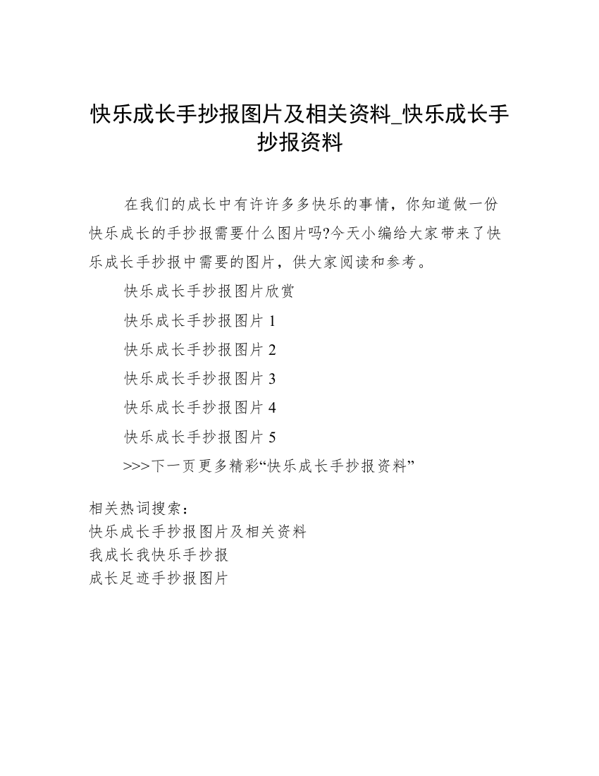 快乐成长手抄报图片及相关资料_快乐成长手抄报资料