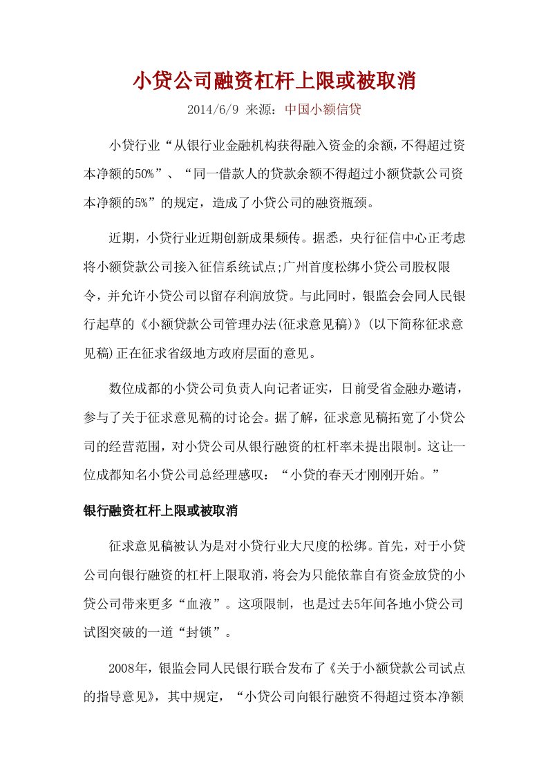 小贷公司融资杠杆上限或被取消