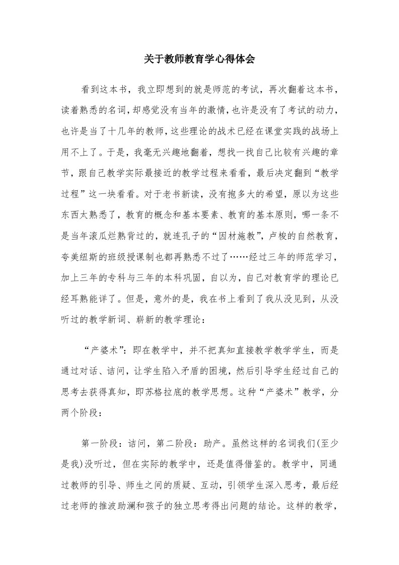 关于教师教育学心得体会