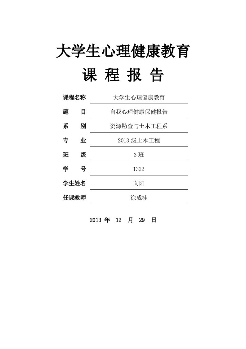 大学生心理健康教育课程报告