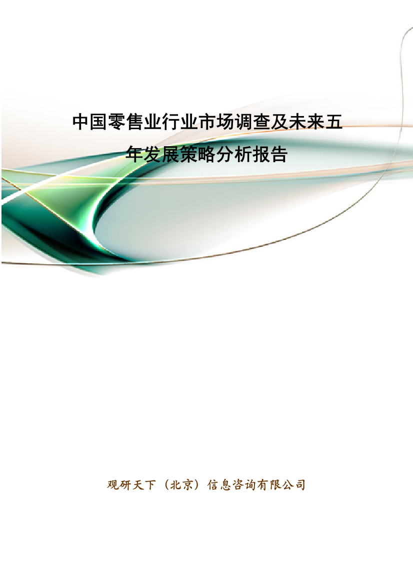 中国零售业行业市场调查及未来五年发展策略分析报告