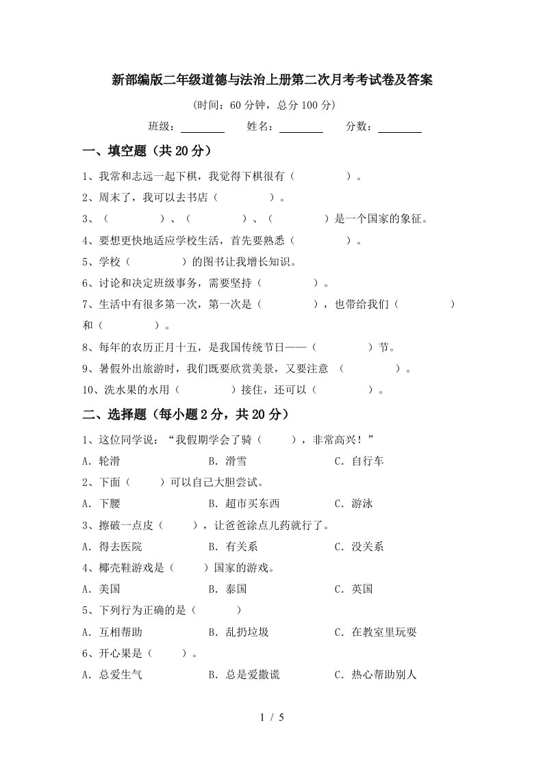 新部编版二年级道德与法治上册第二次月考考试卷及答案