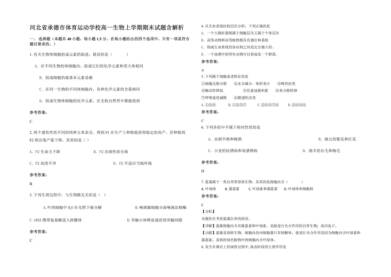 河北省承德市体育运动学校高一生物上学期期末试题含解析