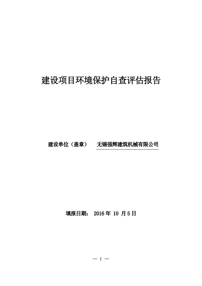 环境影响评价报告公示：无锡强辉建筑机械自查报告环评报告