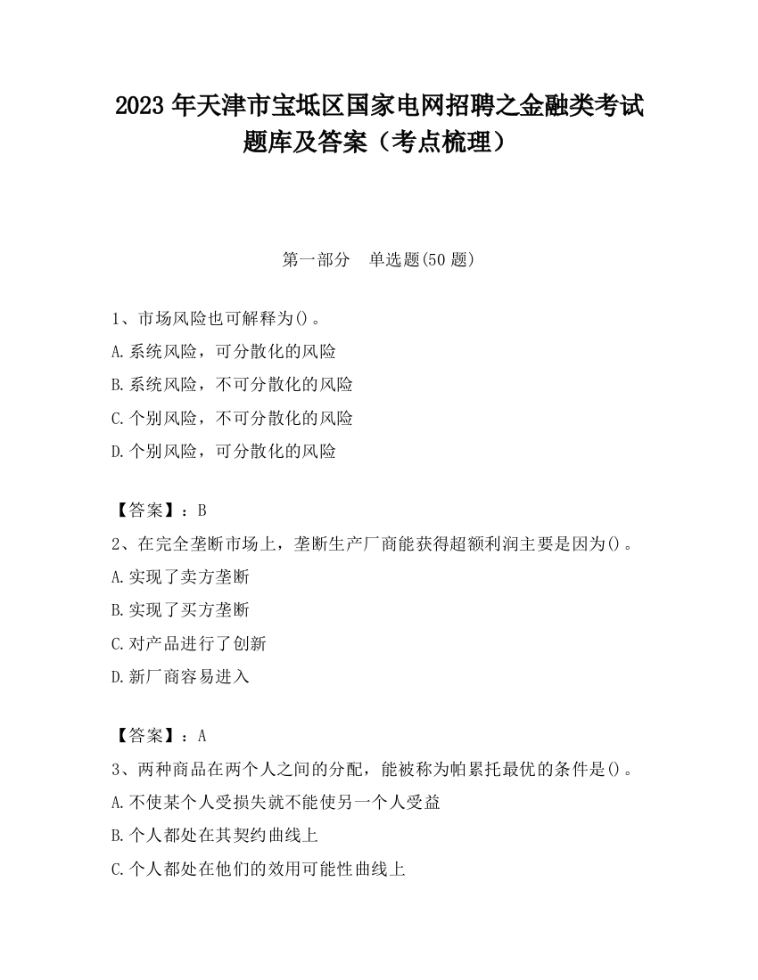 2023年天津市宝坻区国家电网招聘之金融类考试题库及答案（考点梳理）