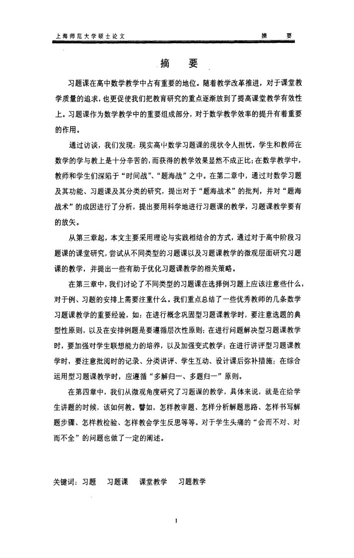 高中数学习题课教学的课堂的研究