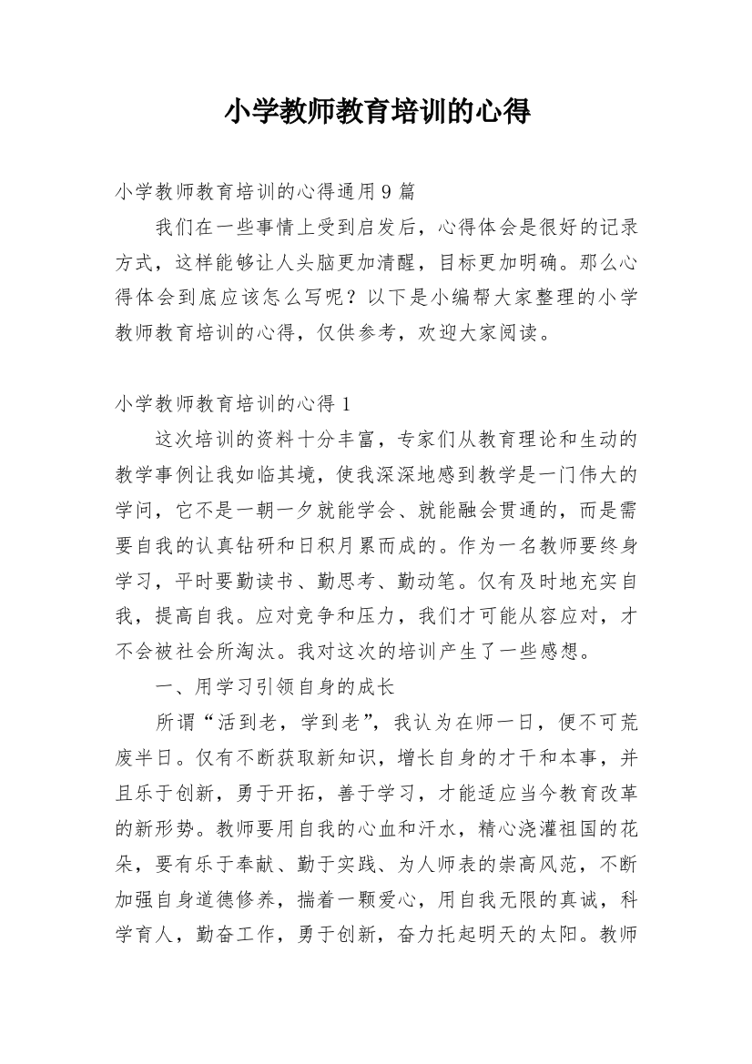 小学教师教育培训的心得_2