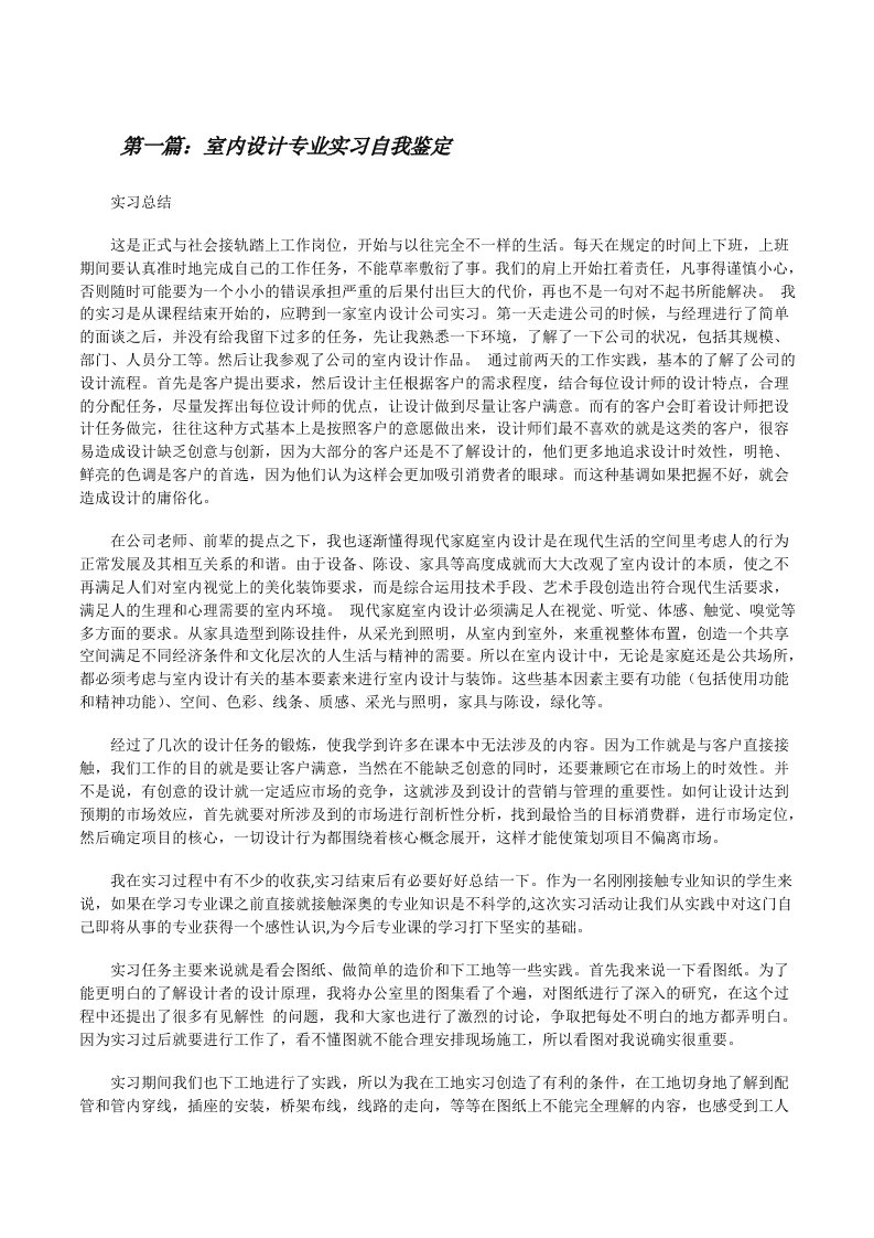 室内设计专业实习自我鉴定（共5篇）[修改版]