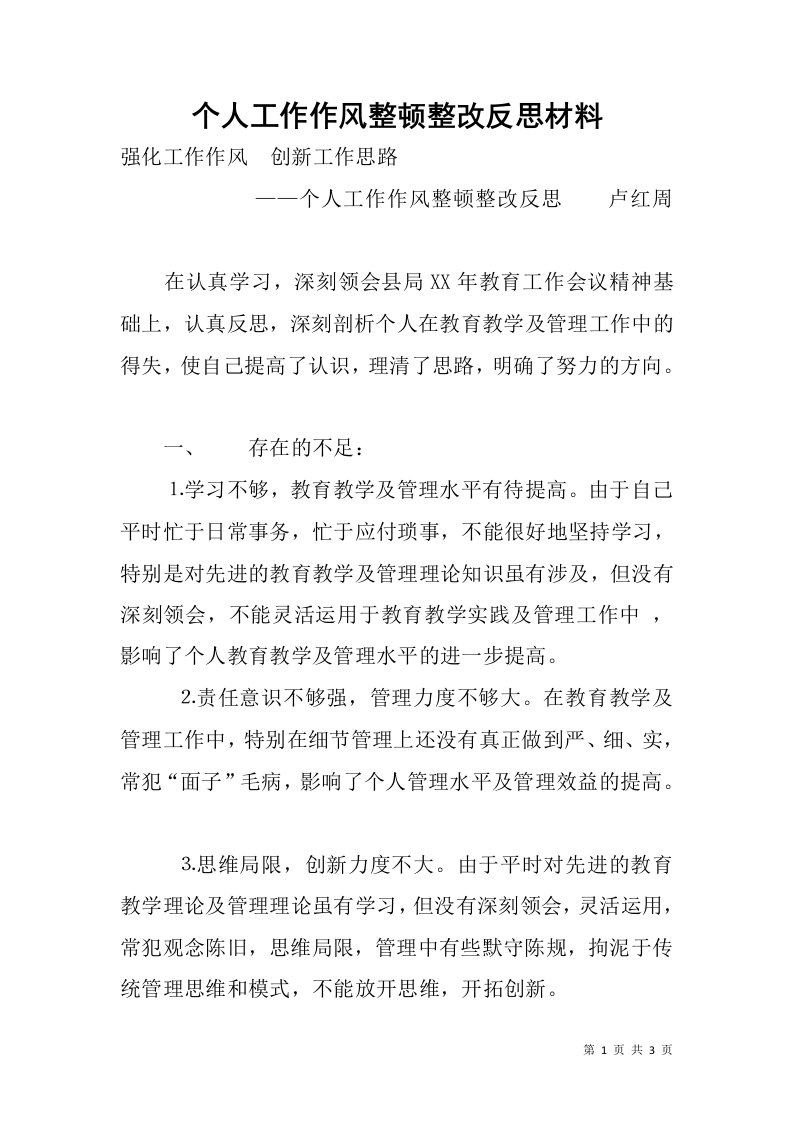 个人工作作风整顿整改反思材料