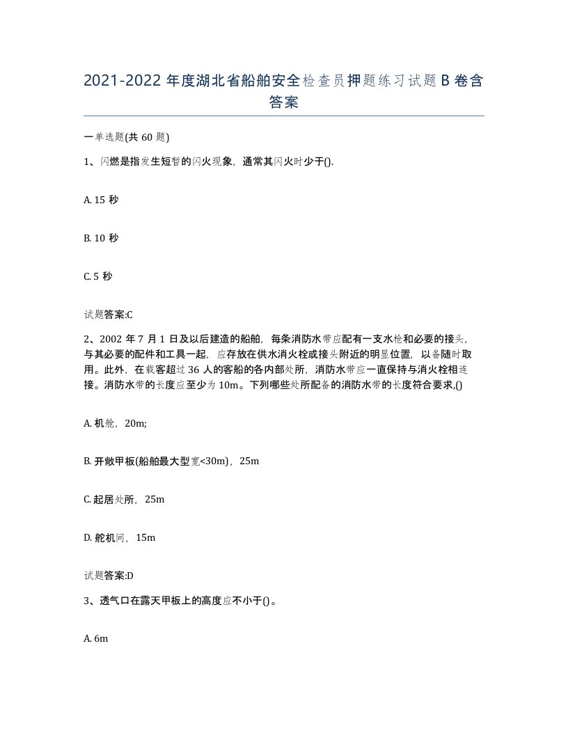 2021-2022年度湖北省船舶安全检查员押题练习试题B卷含答案