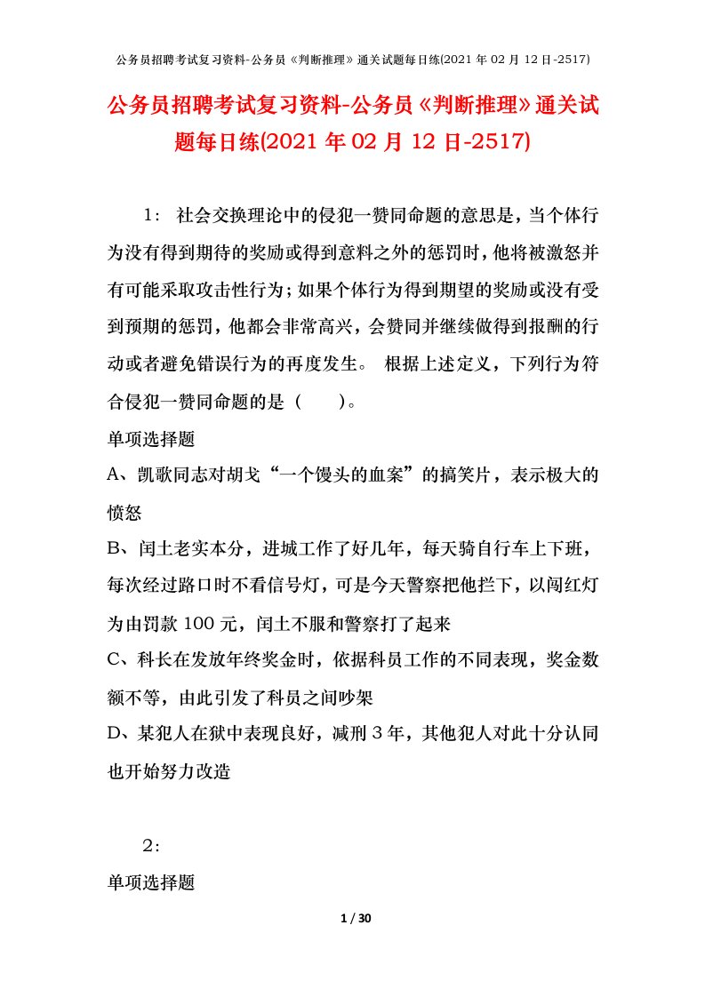 公务员招聘考试复习资料-公务员判断推理通关试题每日练2021年02月12日-2517