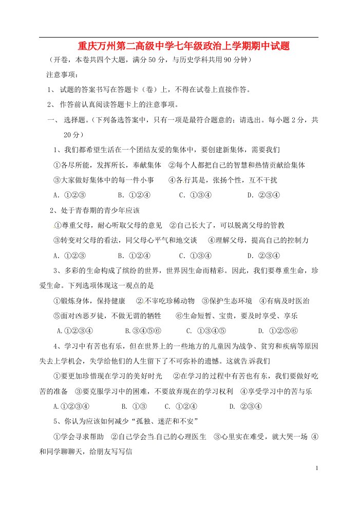 重庆万州第二高级中学七级政治上学期期中试题