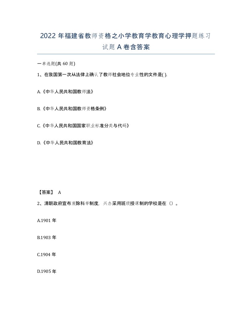 2022年福建省教师资格之小学教育学教育心理学押题练习试题A卷含答案