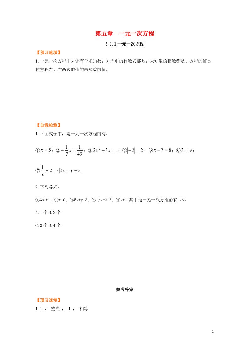 七年级数学上册第五章一元一次方程5.1认识一元一次方程5.1.1一元一次方程预习作业新版北师大版