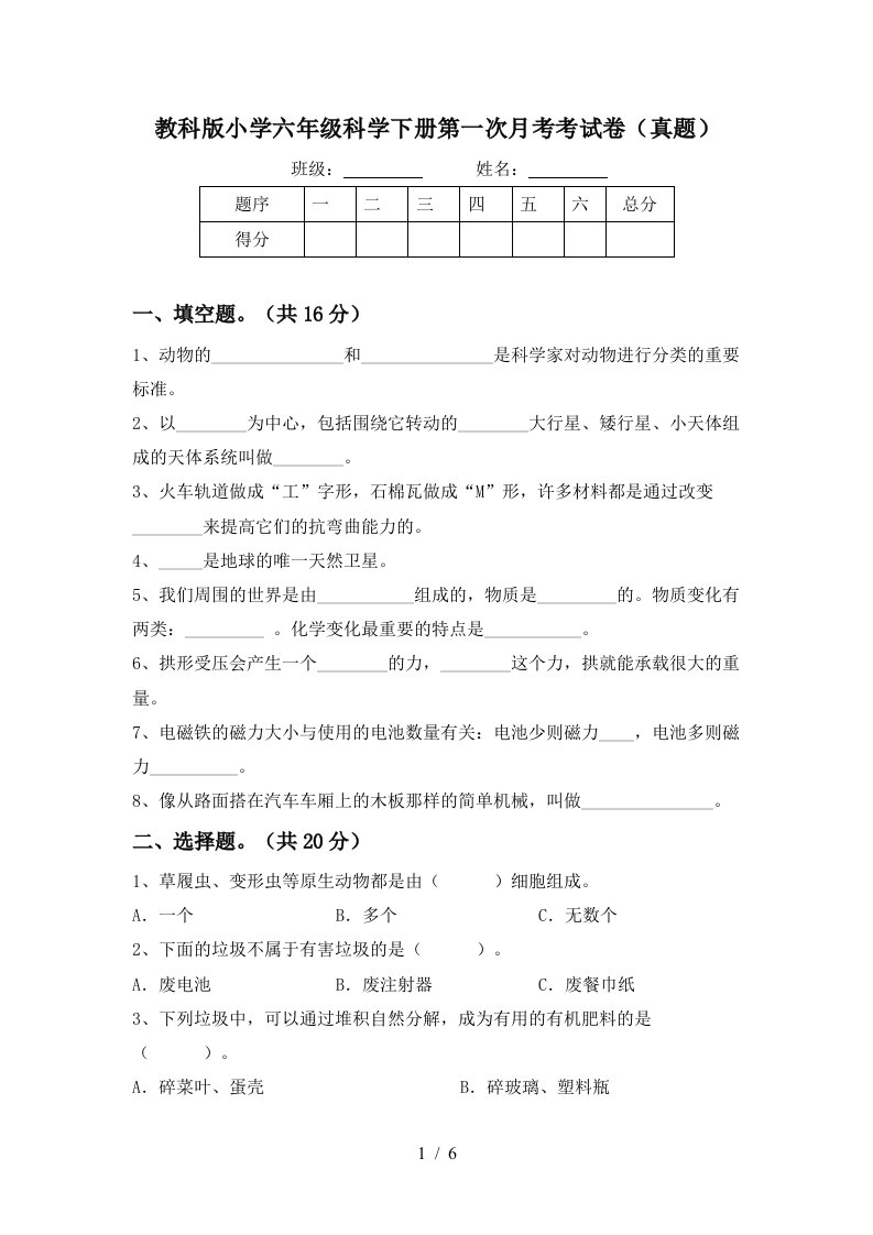 教科版小学六年级科学下册第一次月考考试卷真题