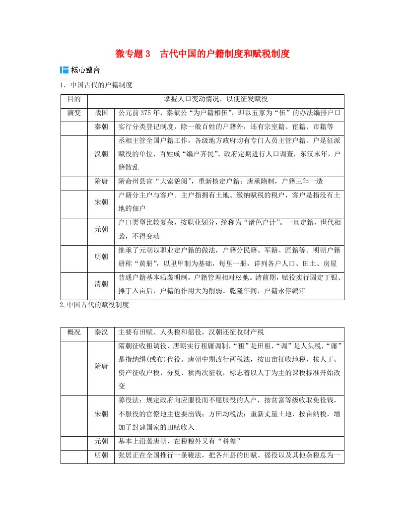 2024届高考历史二轮专题复习与测试板块一专题二中国古代的社会治理微专题3古代中国的户籍制度和赋税制度