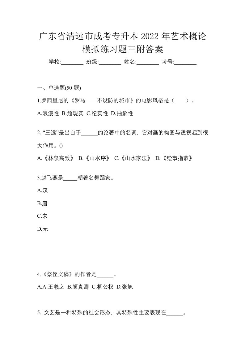 广东省清远市成考专升本2022年艺术概论模拟练习题三附答案