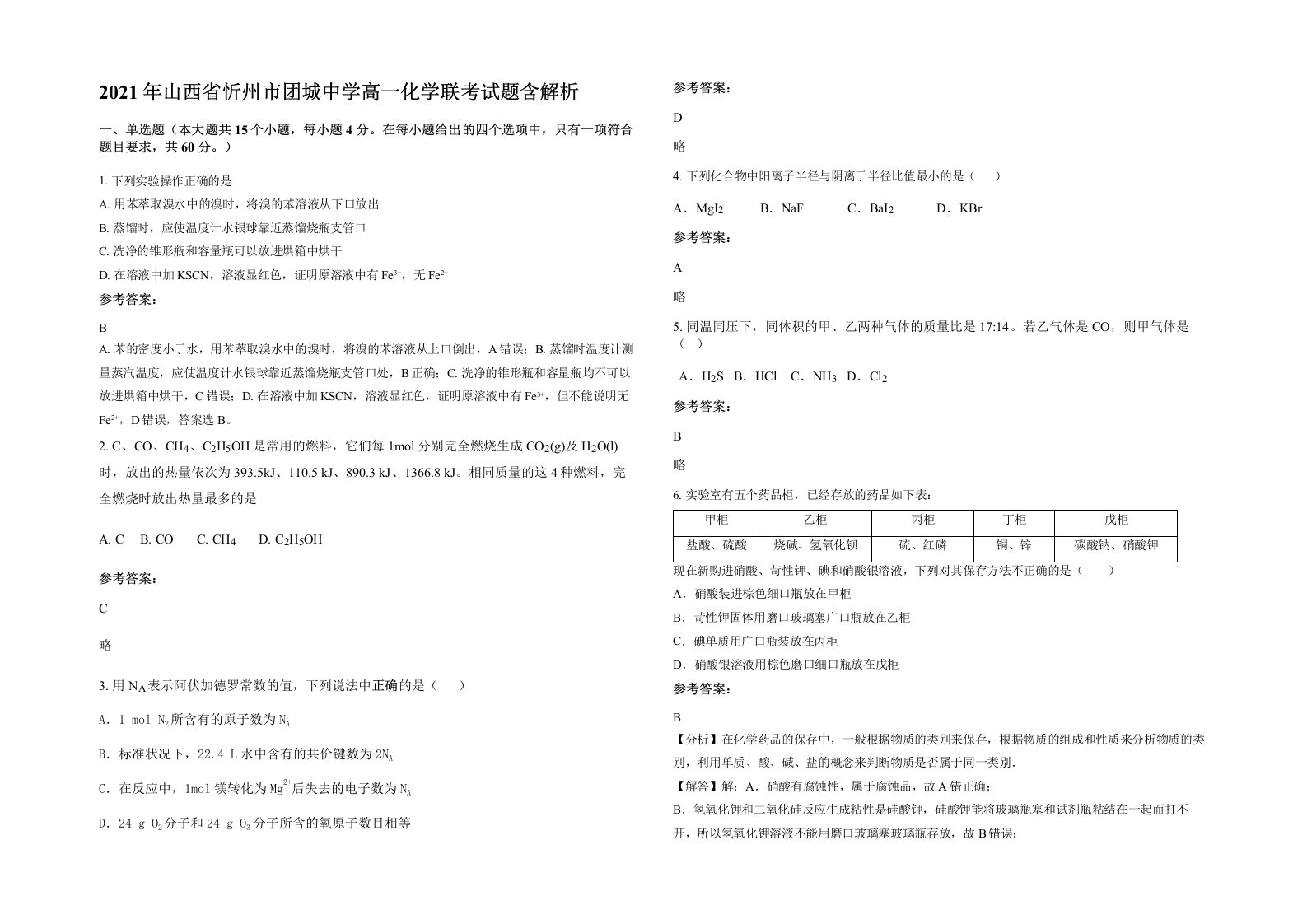 2021年山西省忻州市团城中学高一化学联考试题含解析