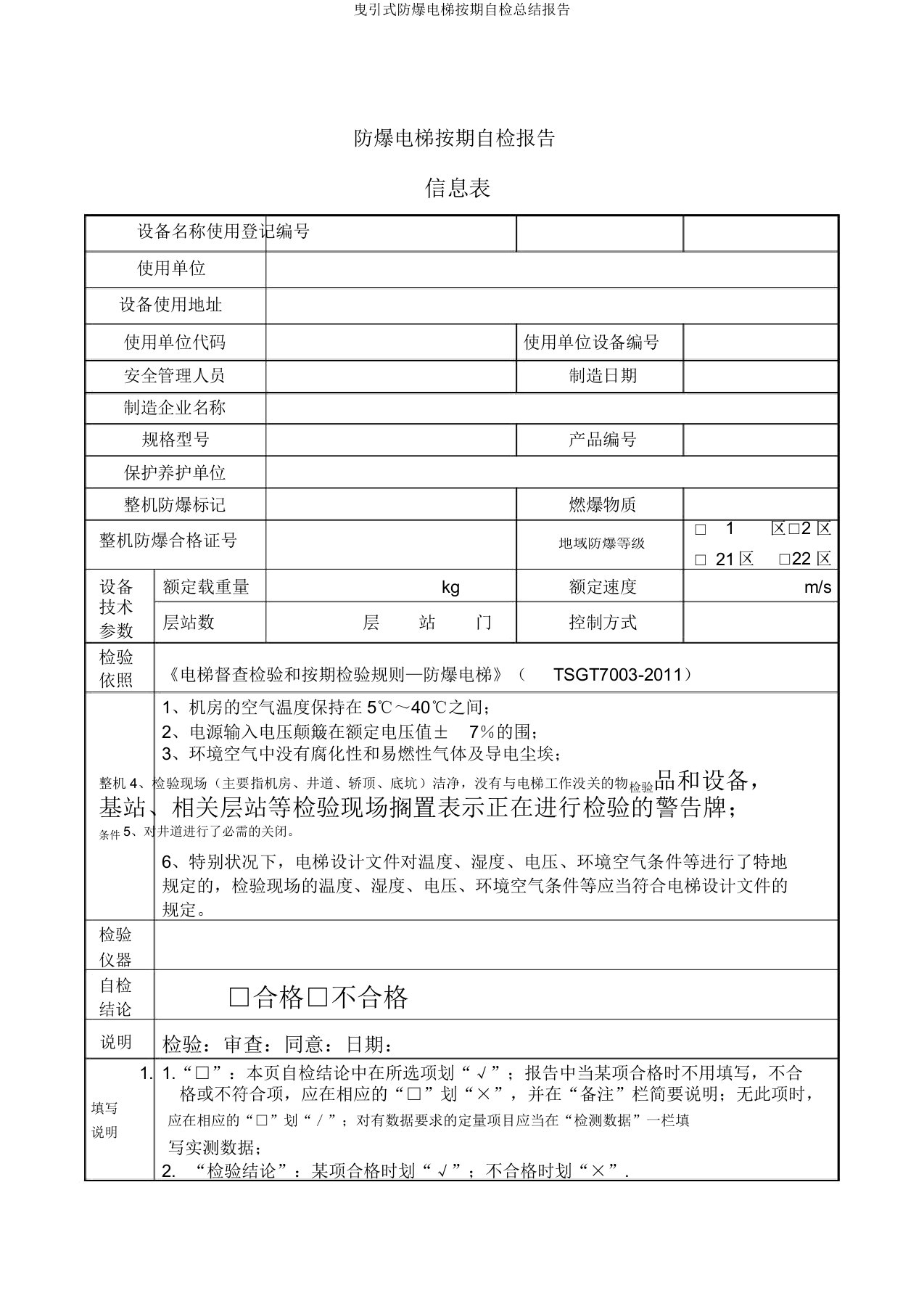 曳引式防爆电梯定期自检总结报告