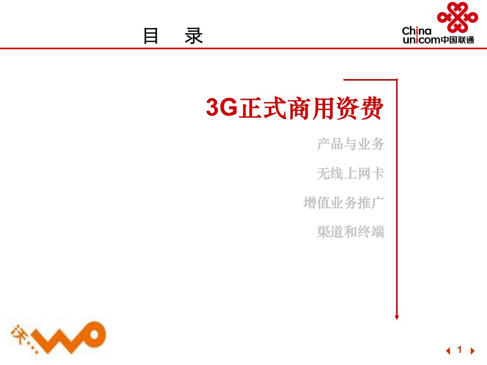 联通3G业务营销方案