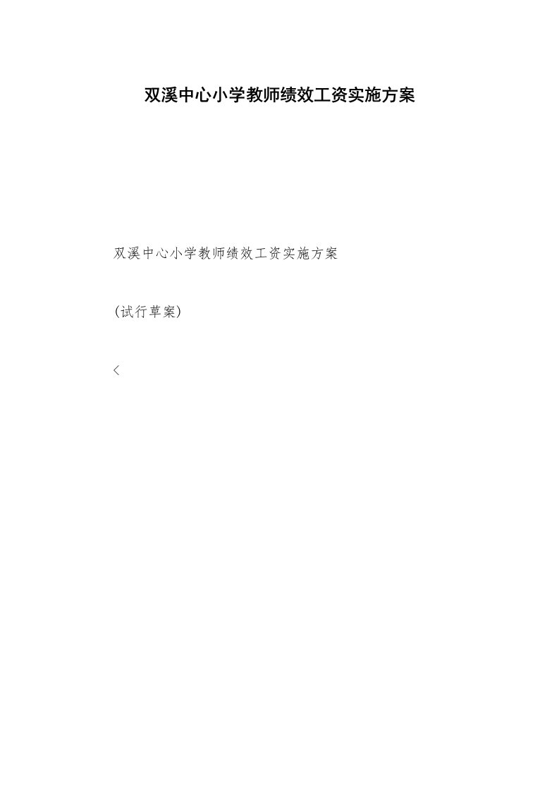 双溪中心小学教师绩效工资实施方案_2