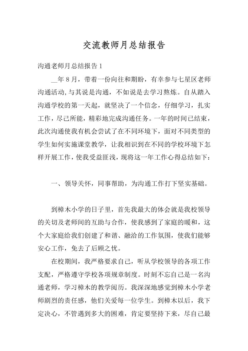 交流教师月总结报告