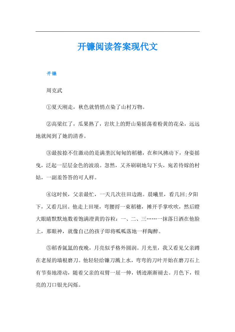 开镰阅读答案现代文