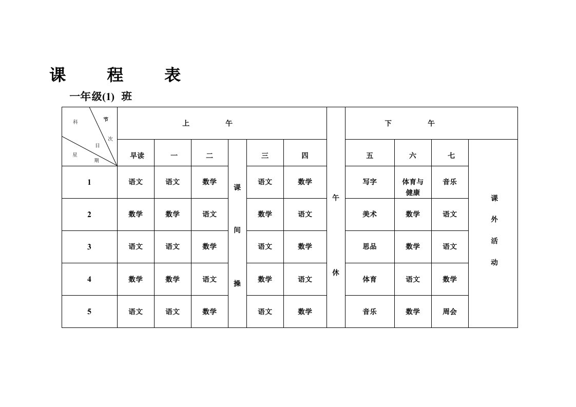 16.3班级课程表234