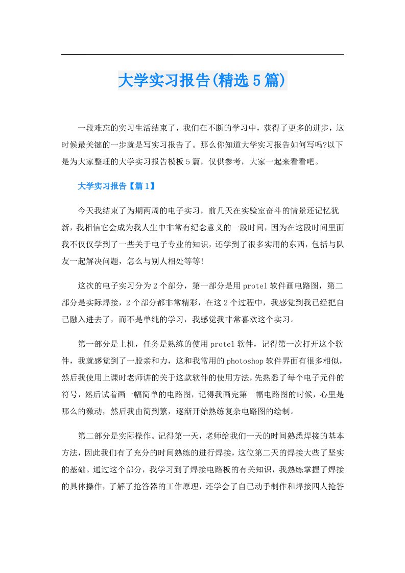 大学实习报告(精选5篇)