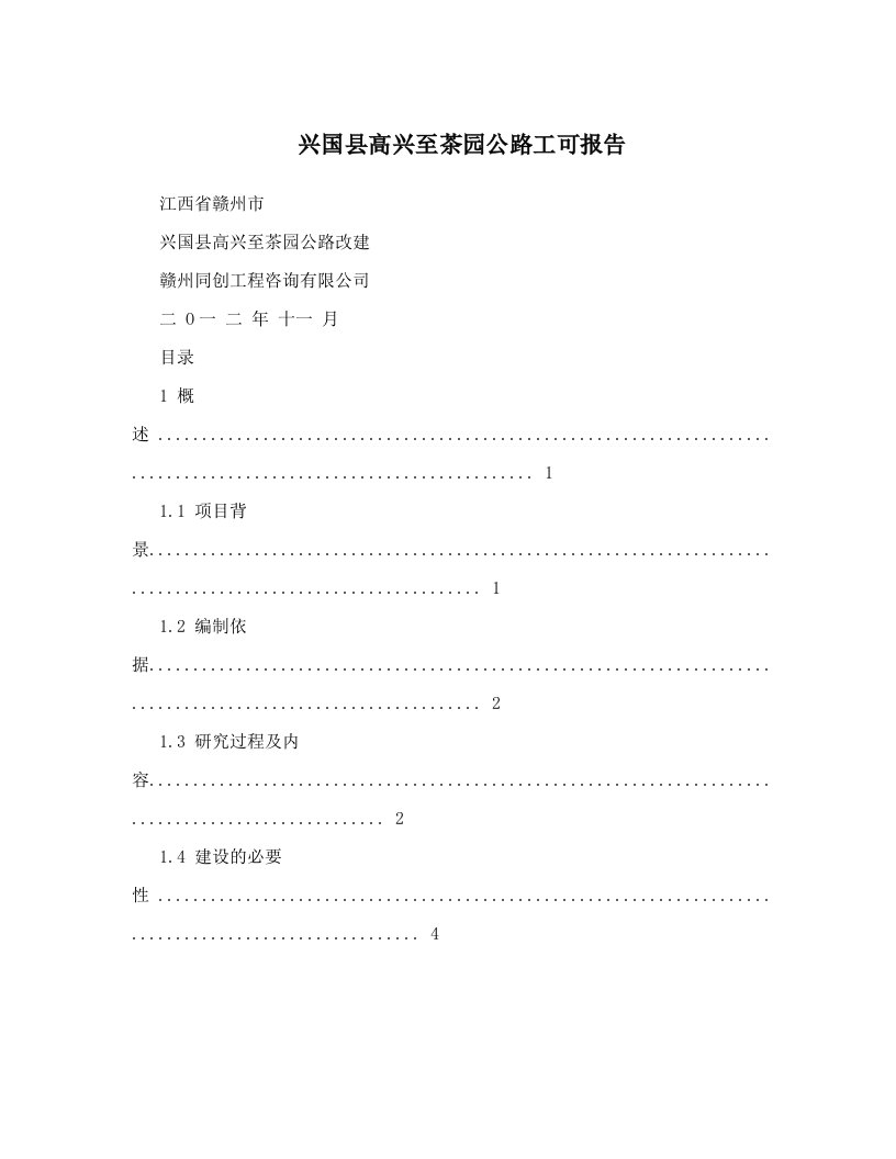 tjjAAA兴国县高兴至茶园公路工可报告