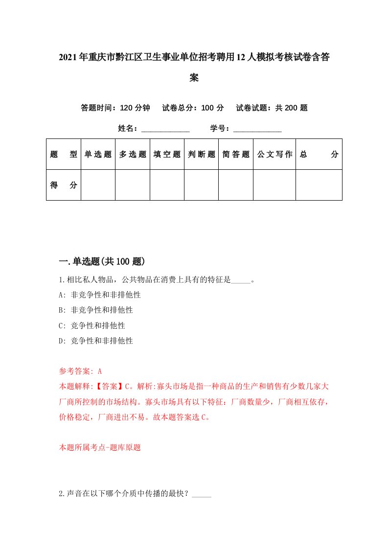 2021年重庆市黔江区卫生事业单位招考聘用12人模拟考核试卷含答案7