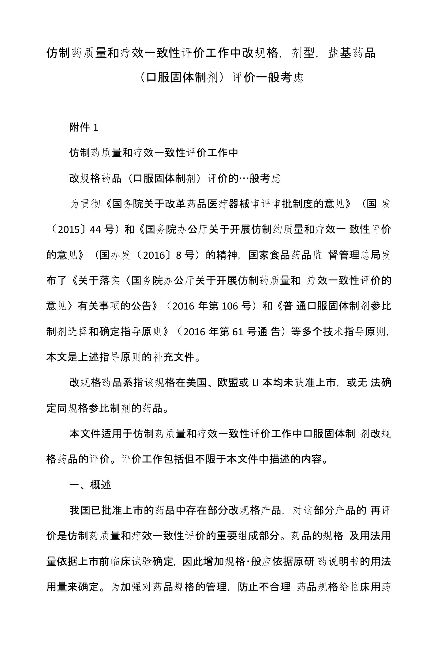 仿制药质量和疗效一致性评价工作中改规格,剂型,盐基药品(口服固体制剂)评价一般考虑