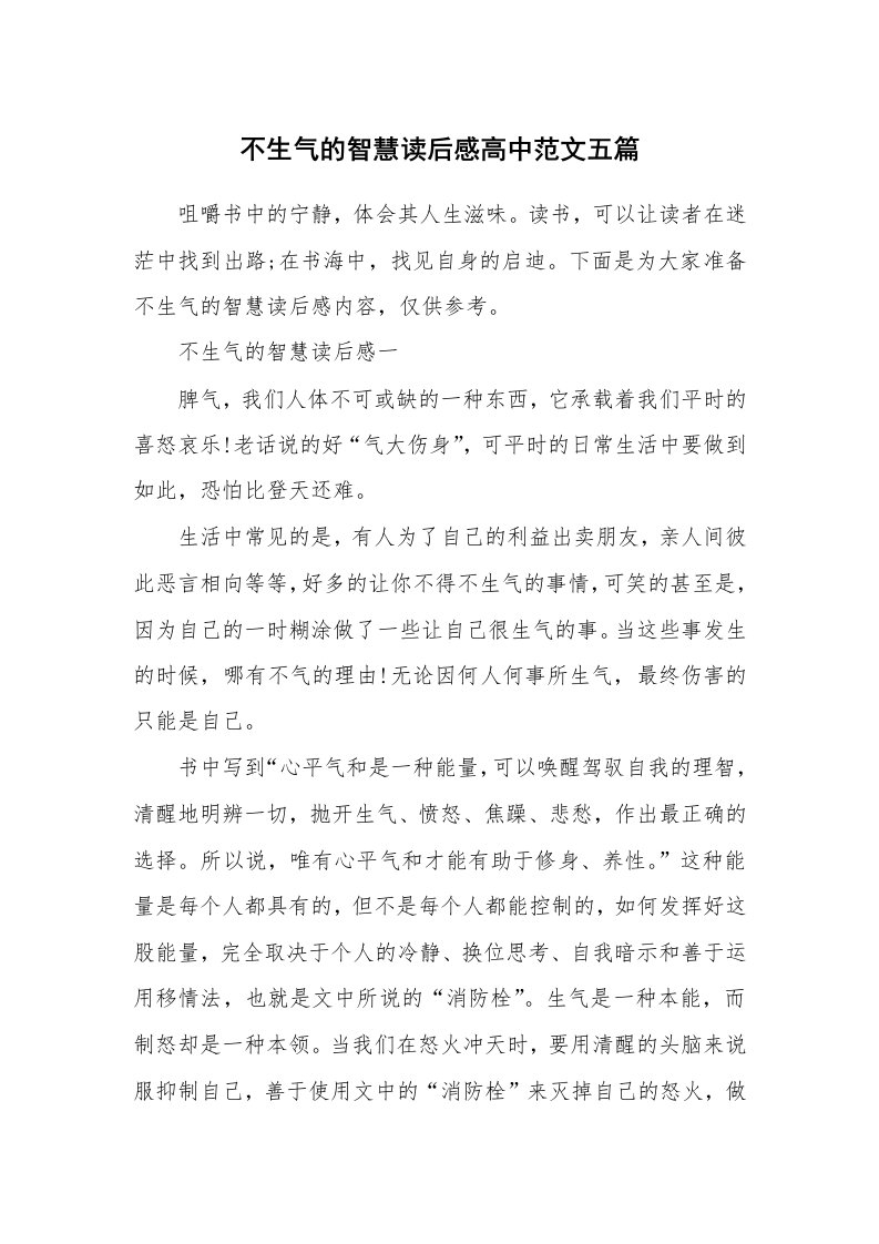 不生气的智慧读后感高中范文五篇