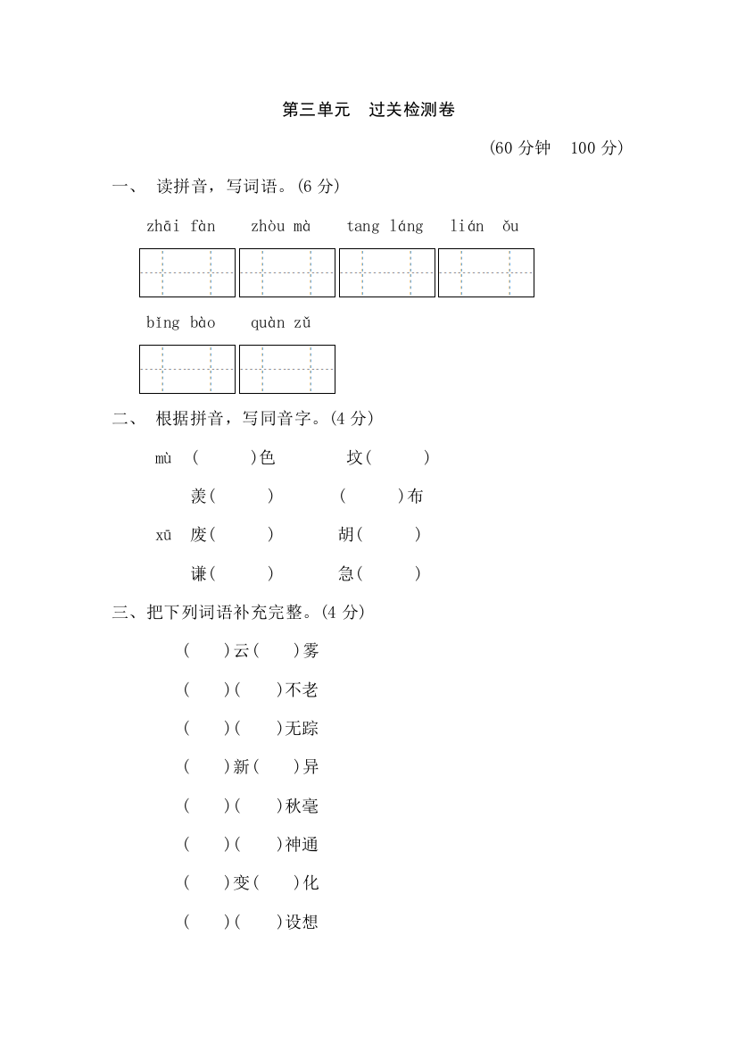 苏教版六年级语文下册第三单元-过关检测卷