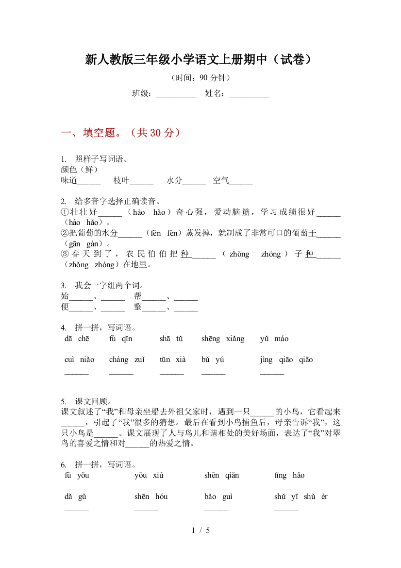 新人教版三年级小学语文上册期中(试卷)