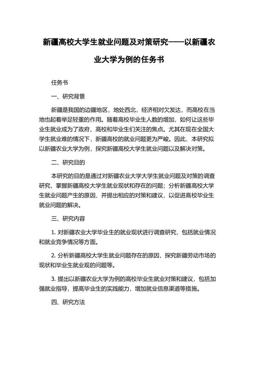 新疆高校大学生就业问题及对策研究——以新疆农业大学为例的任务书