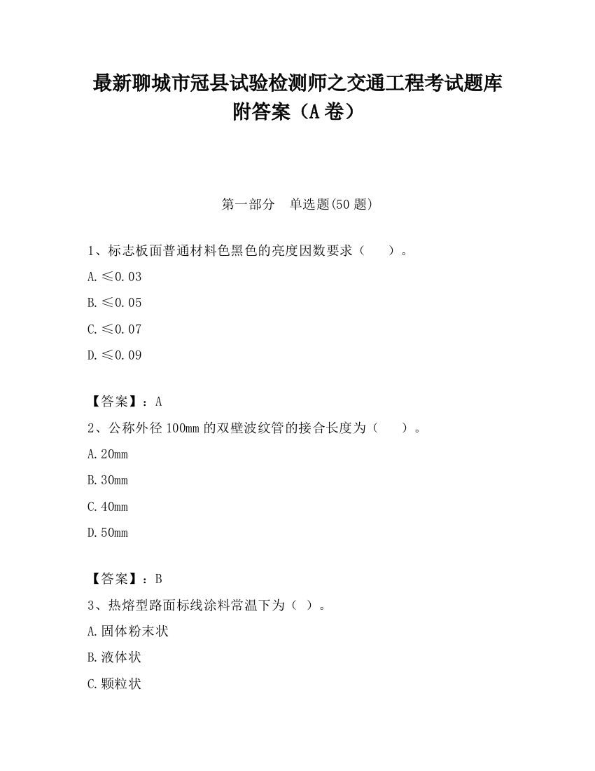 最新聊城市冠县试验检测师之交通工程考试题库附答案（A卷）