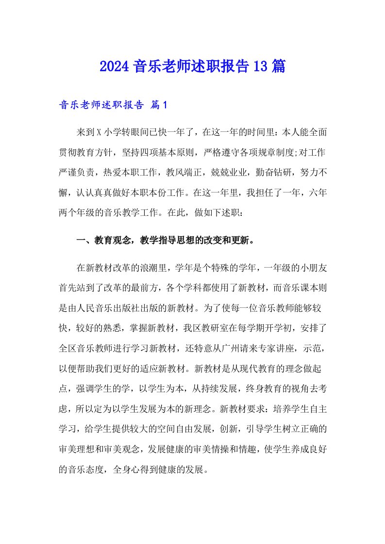 2024音乐老师述职报告13篇