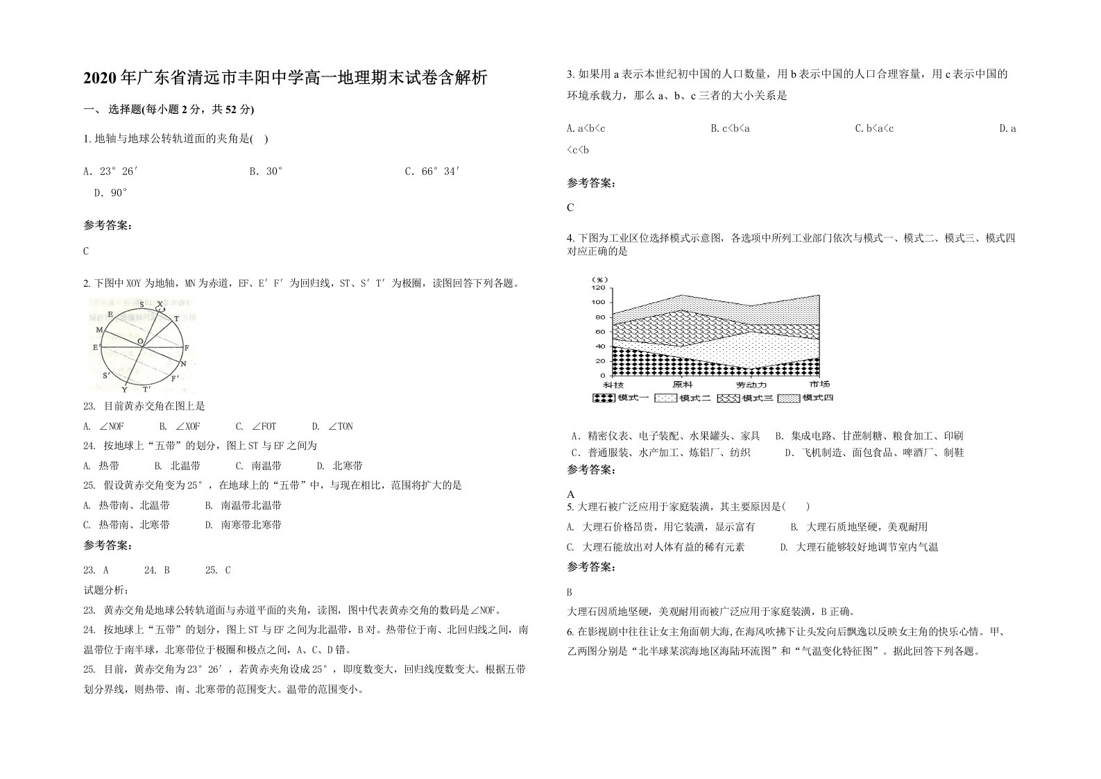 2020年广东省清远市丰阳中学高一地理期末试卷含解析