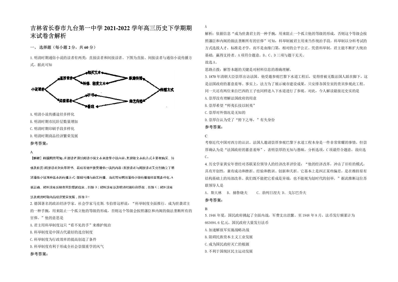 吉林省长春市九台第一中学2021-2022学年高三历史下学期期末试卷含解析