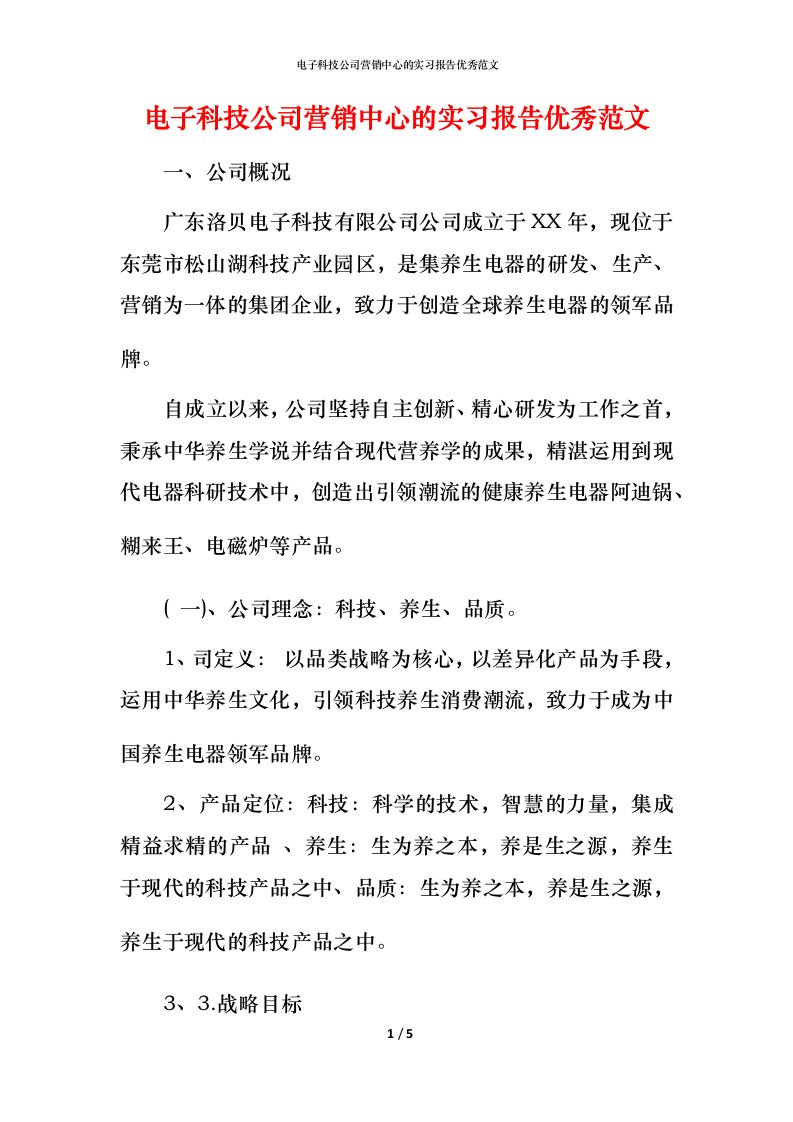 电子科技公司营销中心的实习报告优秀范文