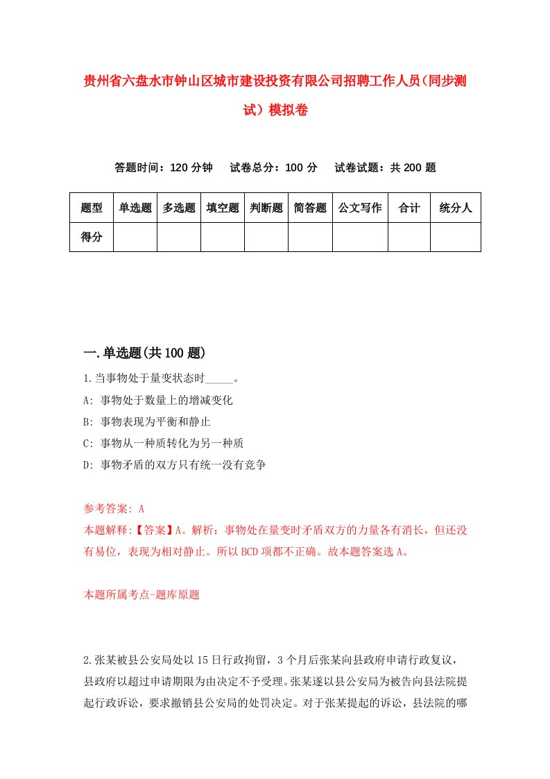 贵州省六盘水市钟山区城市建设投资有限公司招聘工作人员同步测试模拟卷第66卷