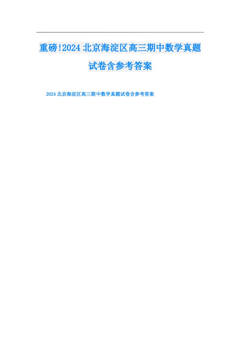 重磅!2024北京海淀区高三期中数学真题试卷含参考答案